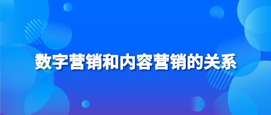 数字营销和内容营销的关系