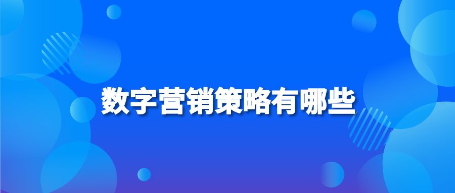 数字营销策略有哪些