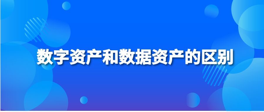 数字资产和数据资产的区别