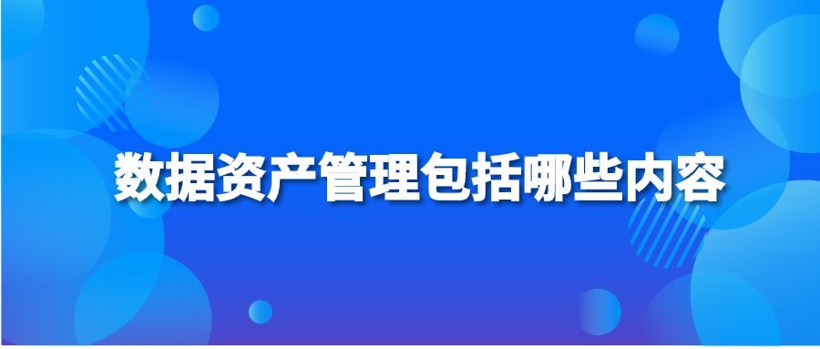 数据资产管理包括哪些内容