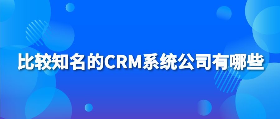 比较知名的CRM系统公司有哪些