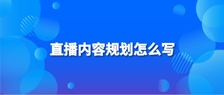 直播内容规划怎么写