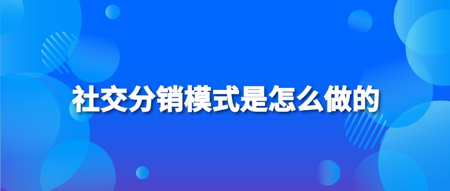 社交分销模式是怎么做的