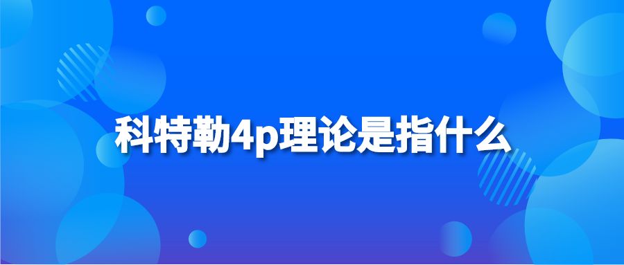 科特勒4p理论是指什么