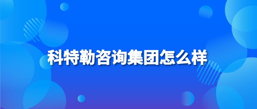 科特勒咨询集团怎么样