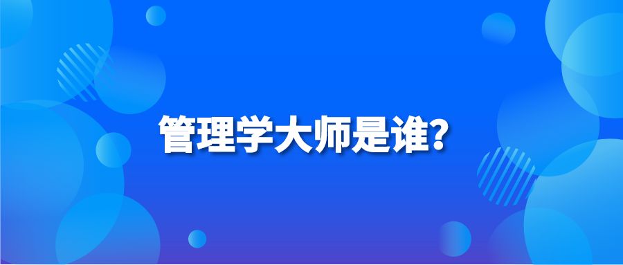 管理学大师是谁？