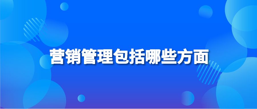 营销管理包括哪些方面