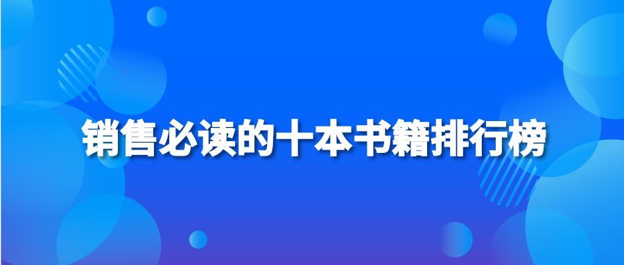 销售必读的十本书籍排行榜