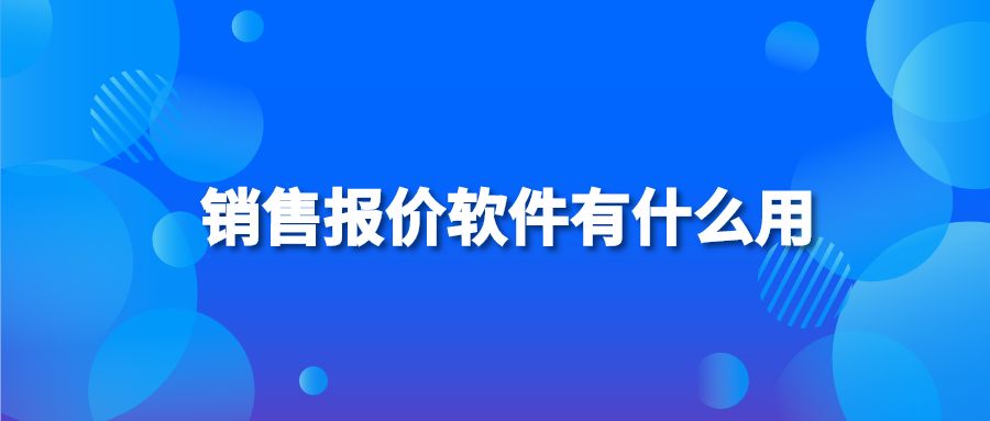 销售报价软件有什么用