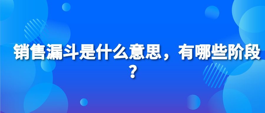 销售漏斗是什么意思，有哪些阶段？