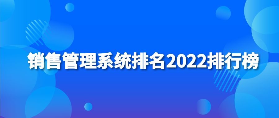 销售管理系统排名2022排行榜