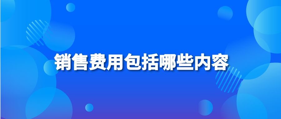 销售费用包括哪些内容