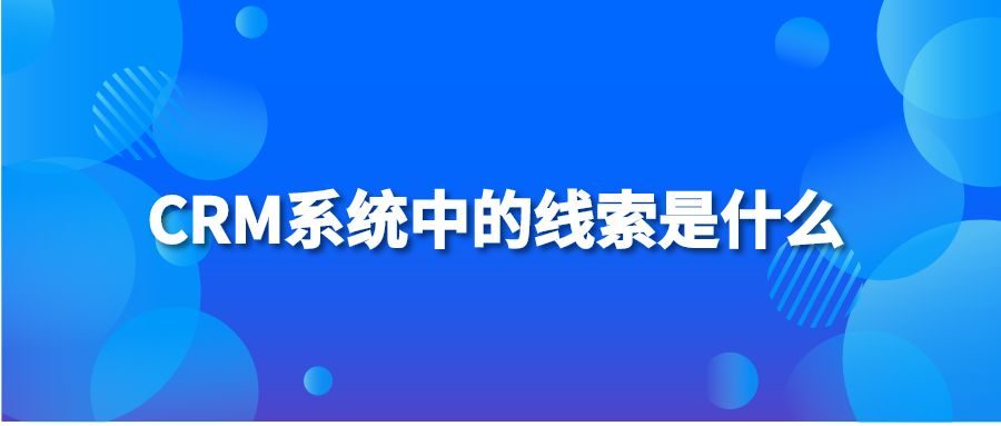 CRM系统中的线索是什么