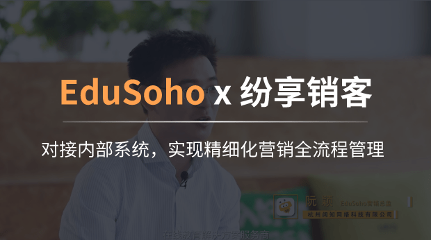 与EduSoho内部业务系统对接，实现精细化营销全流程管理