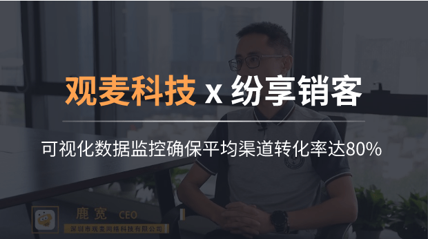 观麦科技：可视化数据监控，确保平均渠道转化率达80%