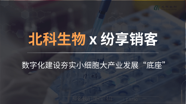 北科生物：数字化建设夯实小细胞大产业发展“底座”