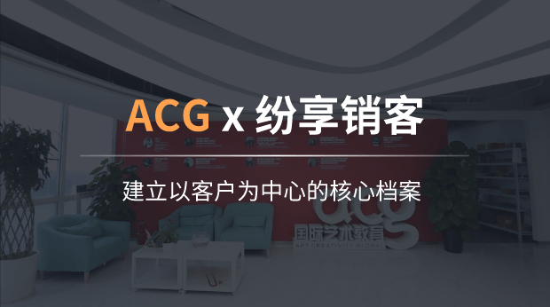 ACG国际艺术教育：建立以客户为中心的核心档案