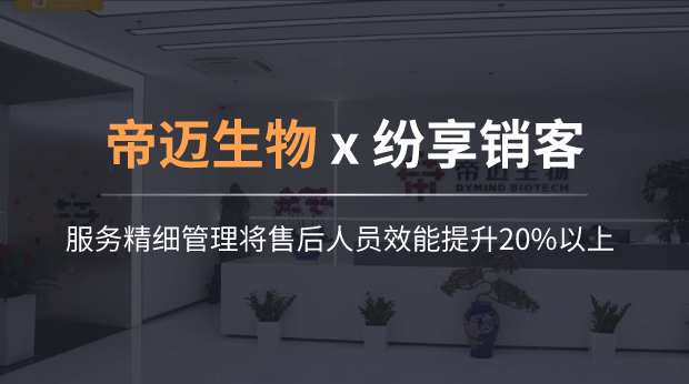 帝迈：服务精细管理，将售后人员效能提升20%以上