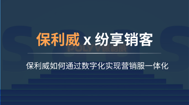 保利威如何通过数字化实现营销服一体化