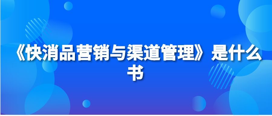 《快消品营销与渠道管理》是什么书