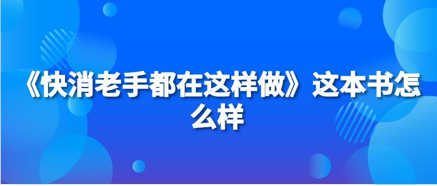 《快消老手都在这样做》这本书怎么样