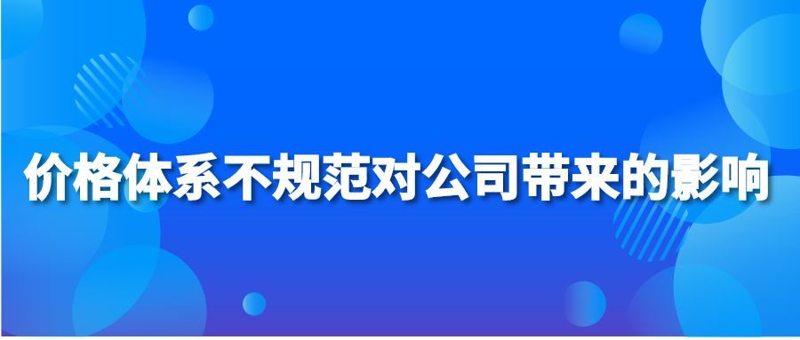 价格体系不规范对公司带来的影响