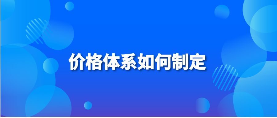 价格体系如何制定