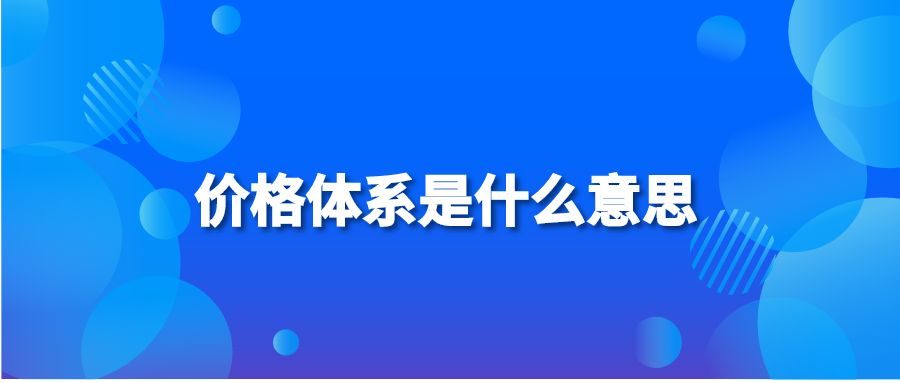 价格体系是什么意思