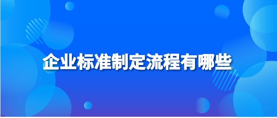 企业标准制定流程有哪些