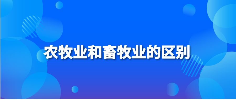 农牧业和畜牧业的区别