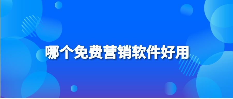 哪个免费营销软件好用