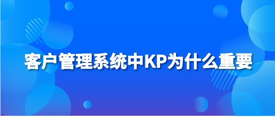 客户管理系统中KP为什么重要