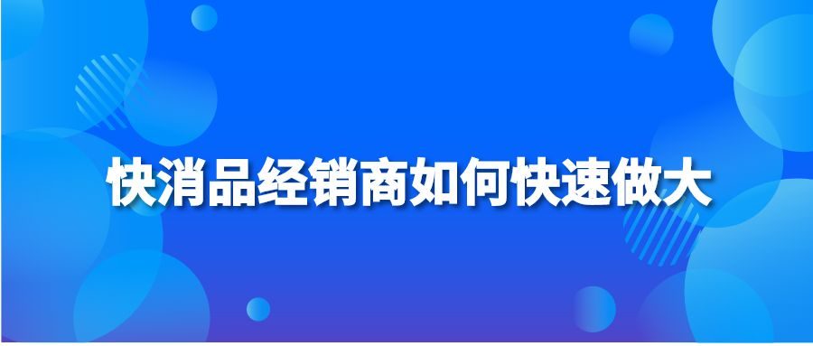 快消品经销商如何快速做大