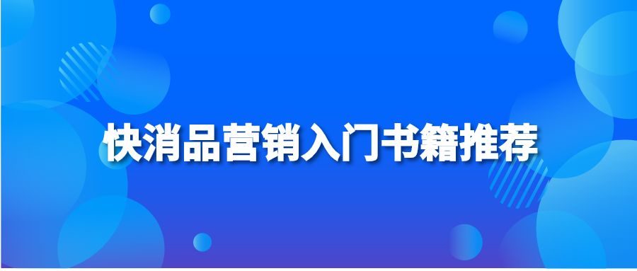 快消品营销入门书籍推荐