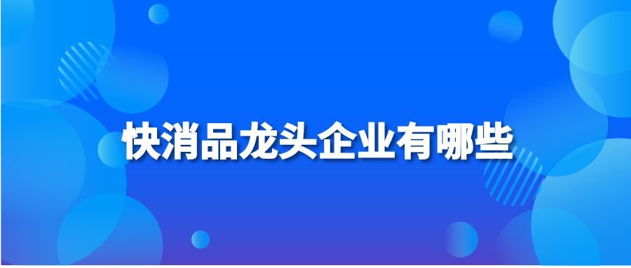 快消品龙头企业有哪些