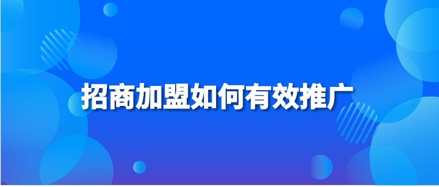 招商加盟如何有效推广