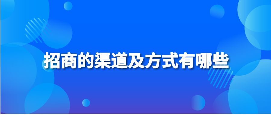 招商的渠道及方式有哪些