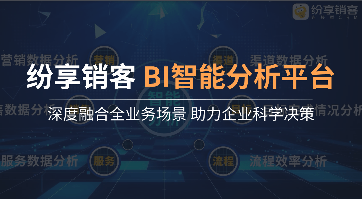 纷享销客 BI智能分析平台深度融合全业务场景