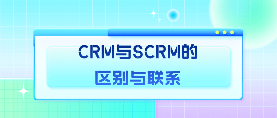 CRM与SCRM的区别与联系