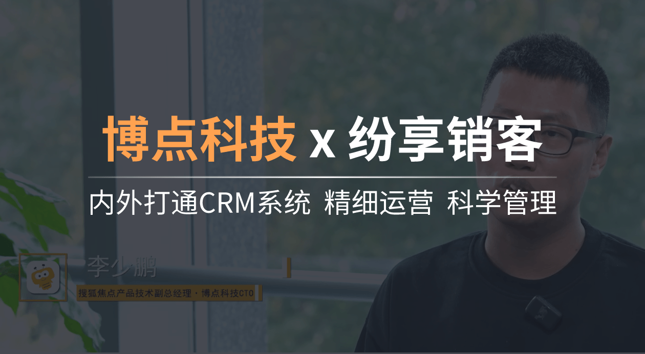 搜狐博点科技：打通CRM系统，精细运营、科学管理