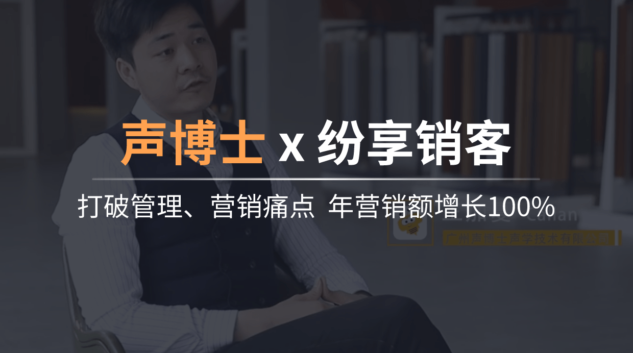 声博士：打破管理、营销痛点 年营销额增长100%