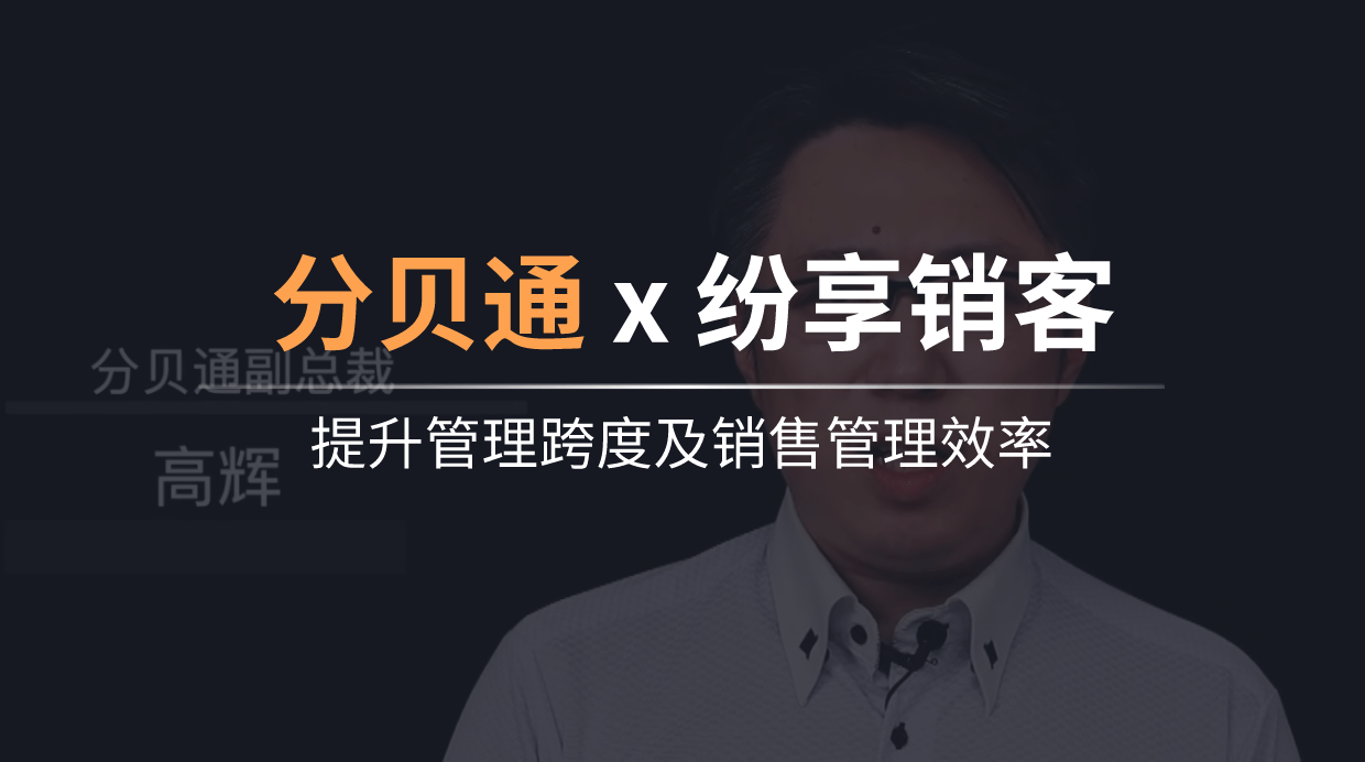 分贝通：提升管理跨度及销售管理效率