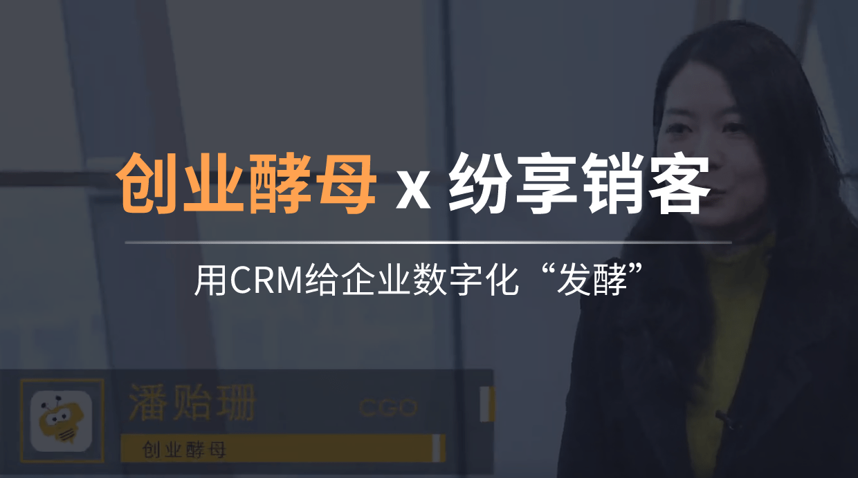 创业酵母：如何用CRM给企业数字化“发酵”