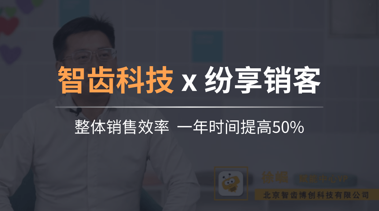 智齿科技：整体销售效率 一年时间提高50%