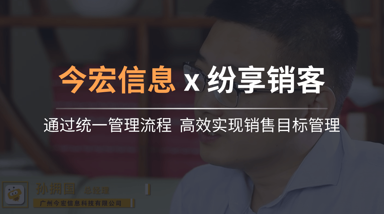 今宏信息：通过统一管理流程 高效实现销售目标管理