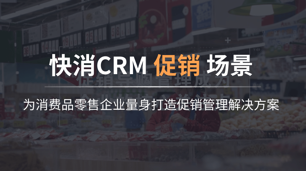 快消CRM之PMM促销导购管理介绍