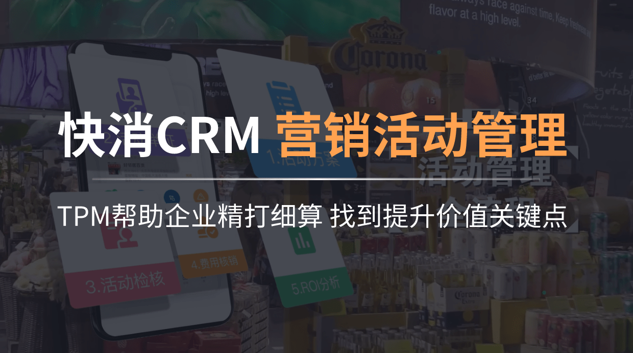 快消CRM之TPM营销活动管理介绍
