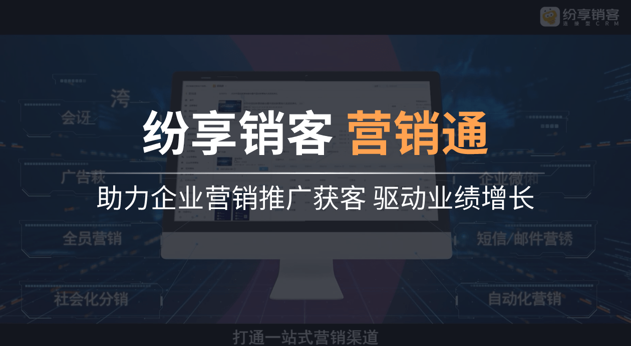 纷享销客营销通助力企业获客，驱动业绩增长