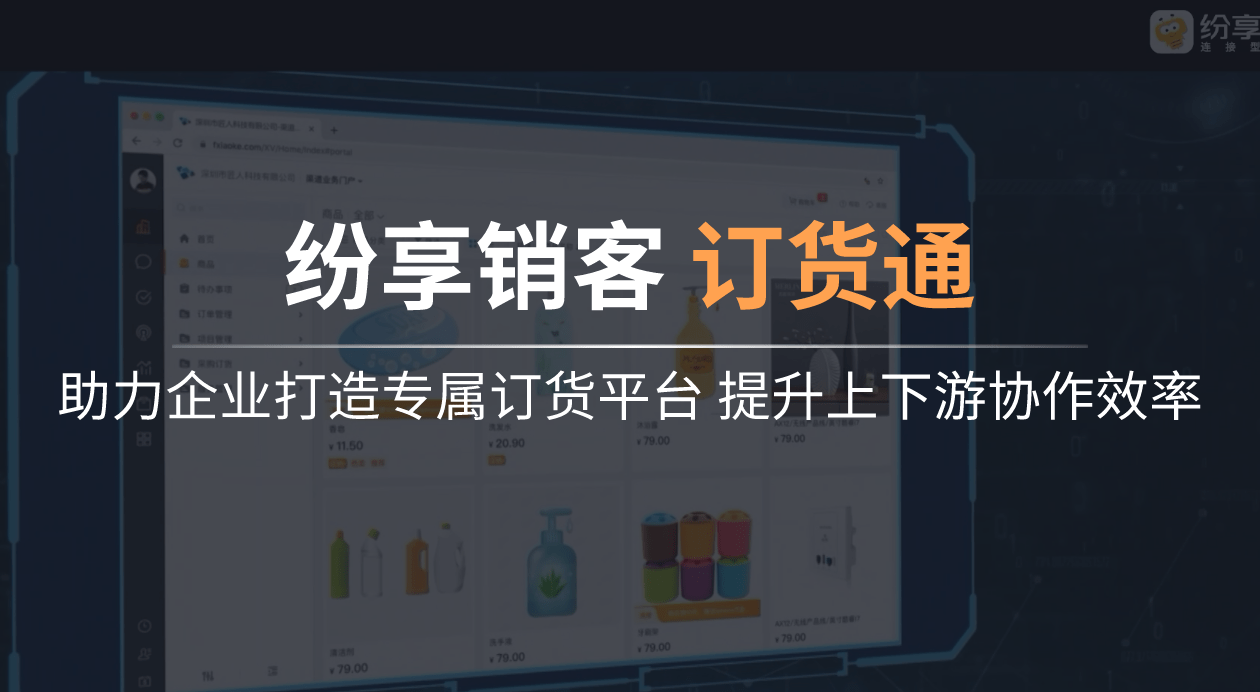 纷享销客订货通，助力企业打造专属订货平台