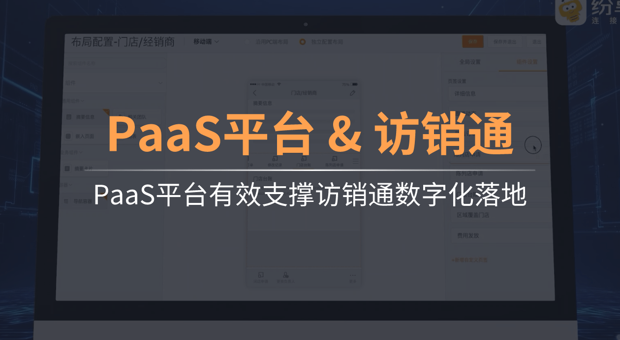 PaaS平台有效支撑访销通数字化落地